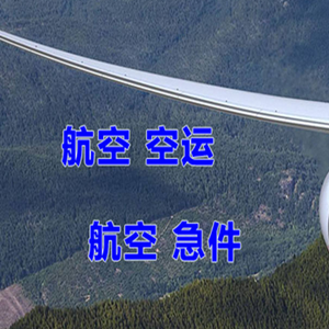 克拉玛依古海空运公司快递-选东方航空和上海航空